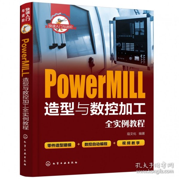 PowerMILL造型与数控加工全实例教程(快速入门与进阶) 9787122349514