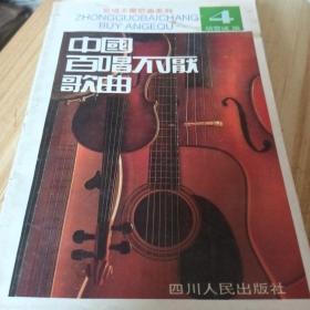 1995年四川人民出版社中国百唱不厌歌曲第四部。
