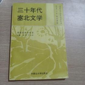 三十年代塞北文学