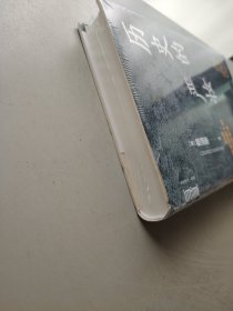 历史的严妆：解读道学阴影下的南宋史学（精）--中华学术·有道/[美]蔡涵墨（Ch