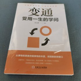 变通：受用一生的学问（32开平装）