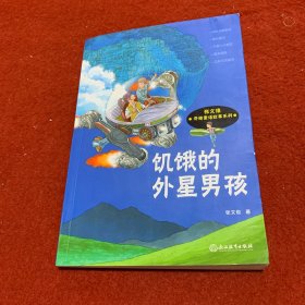 饥饿的外星男孩/张文俊奇趣童话故事系列