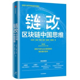 【全新正版，现货速发】链改(区块链中国思维)朱幼平//陈雷//何超//刘鲆//毛智邦等|责编:陈世明9787521734263中信