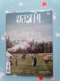 《新周刊》2024年5月下半月（只有阿勒泰知道）