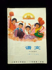 1976年上海市小学课本:语文一年级一学期