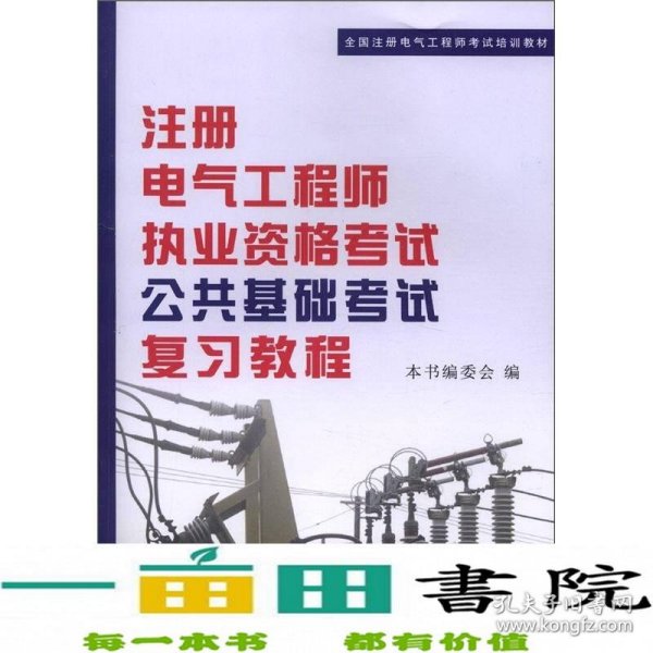 全国注册电气工程师考试培训教材：注册电气工程师执业资格考试公共基础考试复习教程