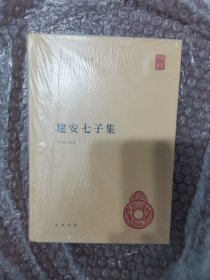 建安七子集（中华国学文库）