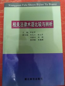 相关法律术语比较与辨析