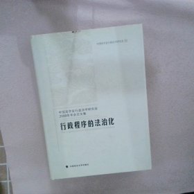 中国法学会行政法学研究会2009年年会论文集：行政程序的法治化