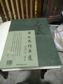 周石民作品集