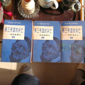 第三帝国兴亡～纳粹德国史 上中下三册全套（威廉.夏伊勒著，世界知识出版社出版，1979年一版1980年二次印，配有当年二战时期的地图册，确保正版保真书籍！）