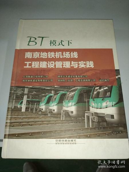 BT模式下南京地铁机场线工程建设管理与实践