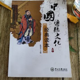 中国传统文化经典读本