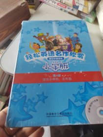 轻松英语名作欣赏-小学版分级盒装(第4级)(适合小学四、五年级)——全彩色经典名著故事，配带音效、分角色朗读