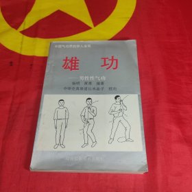 雄功--男性性气功
