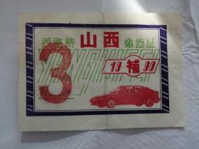 山西养路费缴讫证  1990年