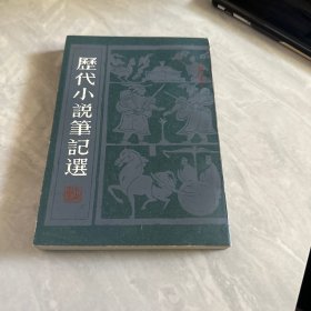 历代小说笔记选（汉魏六朝唐）一版一印