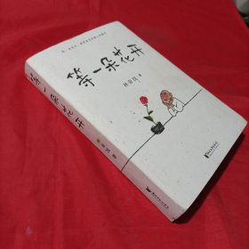 等一朵花开（国民漫画家小林代表作）