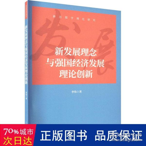 新发展理念与强国经济发展理论创新