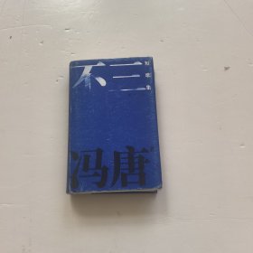不三 (冯唐作品)签名本