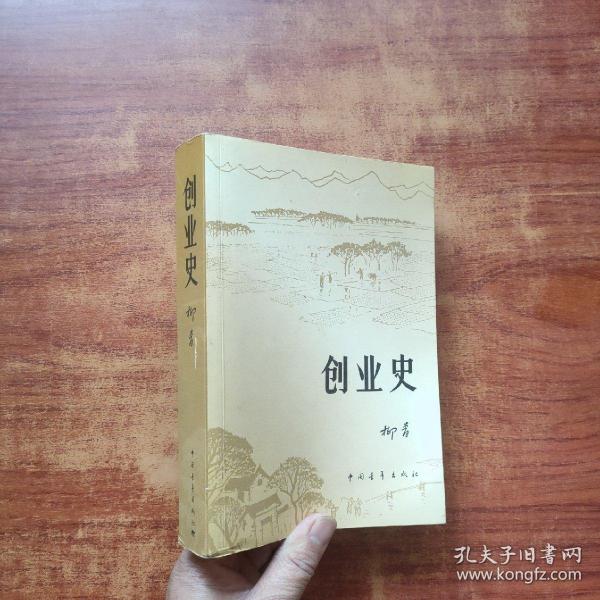 创业史