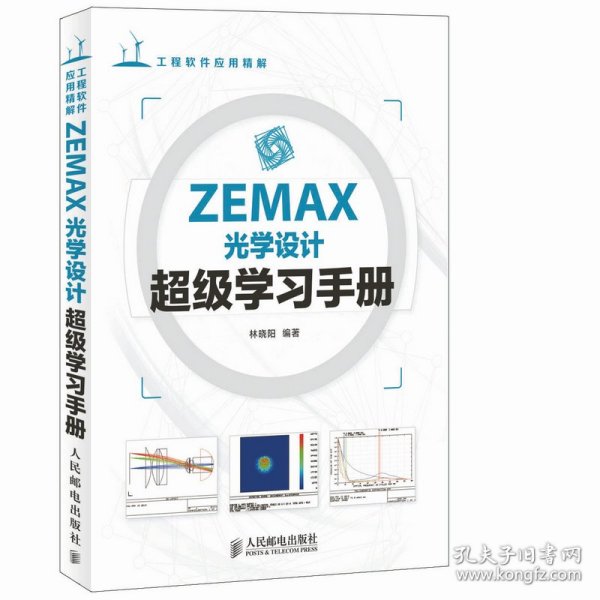 ZEMAX光学设计超级学习手册