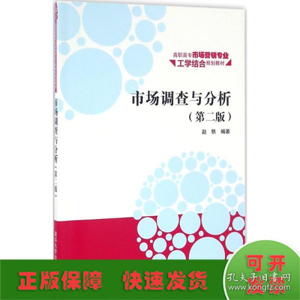 市场调查与分析·第二版/高职高专市场营销专业工学结合规划教材