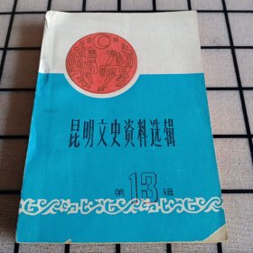 《昆明文史资料选辑》第13辑（工商经济及工商界人士史料专辑）【缺封底，品如图】