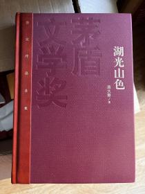 茅盾文学奖得主周大新14字题词签名钤印《湖光山色》，红茅精装