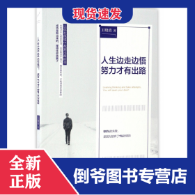 人生边走边悟努力才有出路