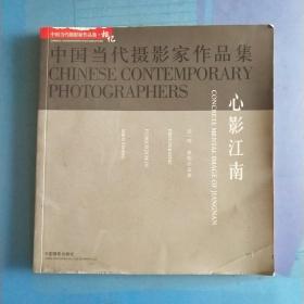 中国当代摄影家作品集《心影江南》