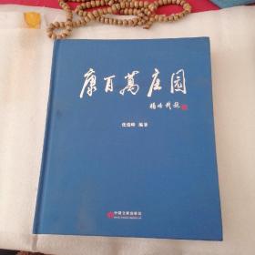 L43：康百万庄园大16开602页 精装，书 如图！，