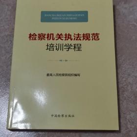 检察机关执法规范培训学程