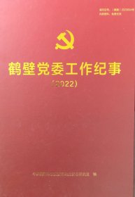 鹤壁党委工作纪事（2022）