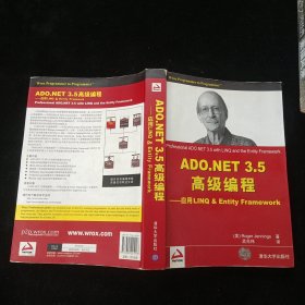 ADO.NET 3.5高级编程：应用LINQ&Entity Framework 清华大学出版社