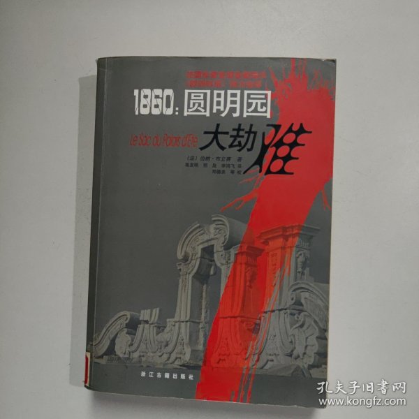 1860：圆明园大劫难