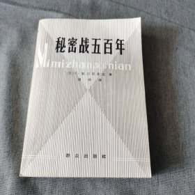 秘密战五百年