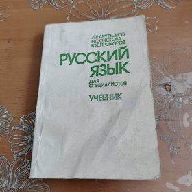 PYCCKNNR3BIK专业人员用俄语教科书