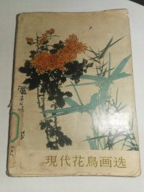1964年现代花鸟画选