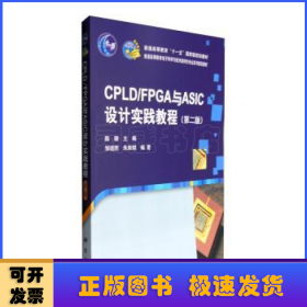 CPLD/FPGA与ASIC设计实践教程（第二版）