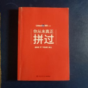 你从未真正拼过