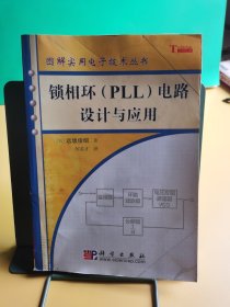 锁相环（PLL）电路设计与应用