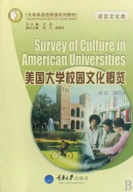 美國(guó)大學(xué)校園文化概覽(語(yǔ)言文化類大學(xué)英語(yǔ)選修課系列教材)