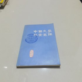 中国文学欣赏举隅 实物拍图片请看清图片再下单