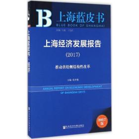 上海经济发展报告（2017）：推动供给侧结构性改革