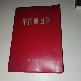 中国地图册（塑套本 1983年）