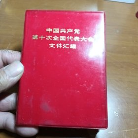 中国共产党第十次全国代表大会文件汇编