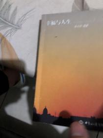 幸福与人生