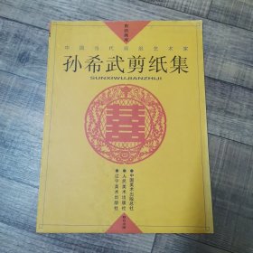 孙希武剪纸集【中国当代剪纸艺术家】 【大16开平装】【113】