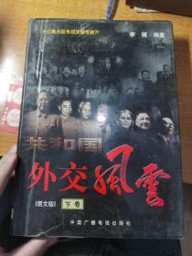 共和国外交风云下册